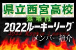 県立西宮高校（兵庫県） メンバー紹介】 2022 登竜門U-16リーグ | Green Card ニュース