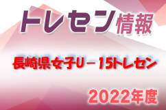 【選考会】 2022年度 長崎県女子U-15トレセン 12/25開催！