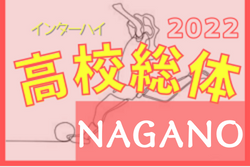 2022年度 長野県高校総体女子大会（インハイ予選）優勝は佐久長聖高校！