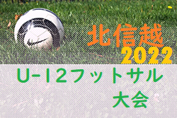 【大会中止】2022年度 第4回北信越U-12フットサル大会（富山県開催）