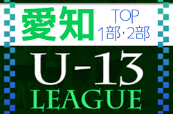 2022年度 愛知県U-13サッカーリーグTOP/1部/2部   2/26 最終試合結果更新！TOPラランジャ、1部ペレニアル、2部FCブリンカールが優勝！