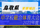 2022年度 第48回 鳥取県中学校総体サッカー競技 中部地区大会 優勝は河北中！県大会出場チーム決定！