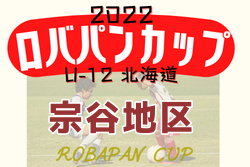 2022年度 ロバパンカップ 第54回全道U-12サッカー大会 宗谷地区予選（北海道）情報お待ちしています！