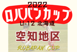 2022年度 ロバパンカップ 第54回全道U-12サッカー大会 空知地区予選（北海道）優勝はくりやまFC！