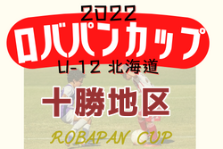 2022年度 ロバパンカップ 第54回全道U-12サッカー大会 十勝地区予選（北海道）全道大会出場3チーム決定！