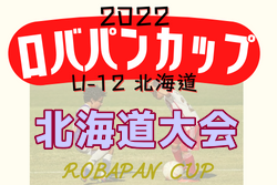 2022年度 ロバパンカップ 第54回全道U-12サッカー大会 （北海道）優勝はSSS札幌！