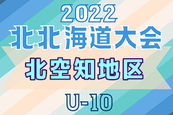 2022年度 第19回全道少年U-10サッカー北北海道大会 北空知地区予選 優勝はN-JSC滝川！