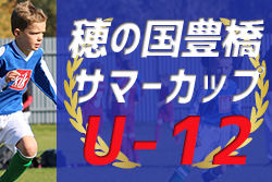 2022年度  穂の国豊橋サマーカップU-12（愛知）優勝はC GROSSO知多、西尾、グランパスU-11！
