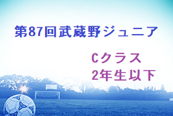2022年度 第87回武蔵野ジュニア大会Cクラス2年生以下(埼玉) 優勝は勝瀬ふじみ野SC！