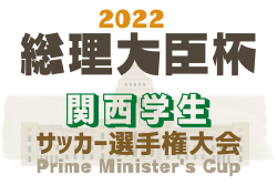 2022年度 第51回関西学生サッカー選手権大会  優勝は関西大！