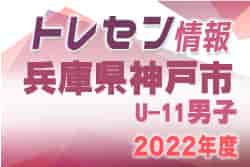 【メンバー】2022年度 神戸市トレセンU-11男子選手（兵庫）