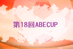 2022年度 第18回ABECUP少年サッカーフェスティバル 大分 6/11.12結果お待ちしています！