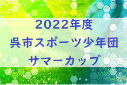 2022年度　呉市スポーツ少年団サマーカップ（広島県）優勝はKYUREI！