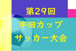 2022年度　第29回牛田カップサッカー大会（広島県）全結果掲載！