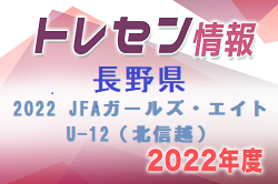 【長野県】参加メンバー掲載！2022 JFAガールズ・エイトU-12（北信越）