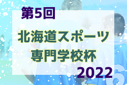 2022年第5回 北海道スポーツ専門学校杯 7/31結果募集！情報お待ちしています！