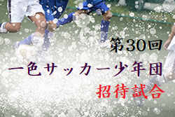 2022年度 第30回一色サッカー少年団招待試合U11/U9（三重県伊勢市）7/18結果情報お待ちしています！