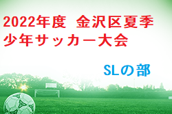 2022年度 金沢区夏季少年サッカー大会 SLの部 神奈川 優勝は六浦毎日SS-A！