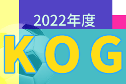 2022年度 KOG（東京・高校1年生大会）試合結果ご入力ありがとうございます！引き続き結果お待ちしています