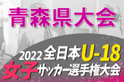 2022年度 JFA第26回全日本Ｕ-18女子サッカー選手権大会青森県大会  優勝はリベロ弘前SCフィオーレ！