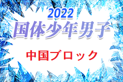 2022年度 第77回国民体育大会 中国ブロック大会 ミニ国体 少年男子 優勝は岡山県！