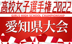 22年度 第101回全国高校サッカー選手権 愛知県大会 2回戦 10 15結果速報 ジュニアサッカーnews