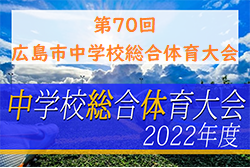 2022年度 令和4年度 第70回広島市中学校総合体育大会（サッカーの部）（広島県）優勝は修道中！