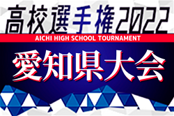 速報 22年度 第101回全国高校サッカー選手権 愛知県大会 ベスト16決定 2回戦 10 15結果 3回戦 組み合わせ掲載 次回は10 22開催 ジュニアサッカーnews