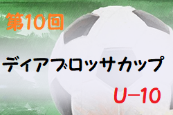 2022年度 第10回ディアブロッサカップ U-10(奈良県開催) 優勝はヴィッセル神戸！