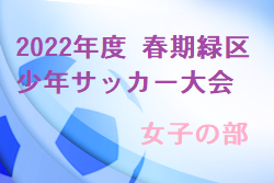 2022年度 春期緑区少年サッカー大会 女子の部 神奈川 7/24結果掲載 決勝トーナメント組合せ・日程お待ちしています。