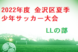 2022年度 金沢区夏季少年サッカー大会 LLの部 神奈川 優勝は六浦毎日SS-A！