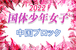 2022年度　第77回国民体育大会中国ブロック大会（ミニ国体）サッカー競技 少年女子（広島県開催）優勝は岡山県！