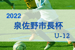 2022年度 第27回 泉佐野市長杯2022 U-12 （大阪）7/9,10結果！未判明分結果情報お待ちしています！