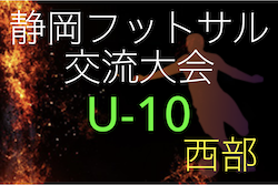 2022年度 第15回U-10フットサルリーグ静岡県西部支部予選　県大会出場6チーム決定！