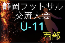 2022年度 第7回U-11フットサルリーグ静岡県西部支部予選　県大会出場チーム6チーム決定！
