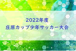 2022年度 庄原カップ少年サッカー大会（広島県）結果情報お待ちしております！