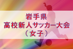 22年度 第57回岩手県高校新人サッカー大会 女子 大会要項掲載 11 開幕 ジュニアサッカーnews