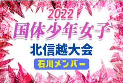 【石川少年女子】参加メンバー掲載！2022年度 国体 第43回北信越国民体育大会 （8/12、13）