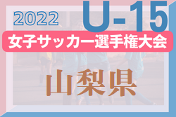 山梨中学生 ジュニアサッカーnews