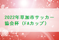 22年度 草加市民体育祭サッカー大会 兼 草加市サッカー協会杯 Faカップ 埼玉 7 31まで結果掲載 次回日程お待ちしています ジュニアサッカーnews