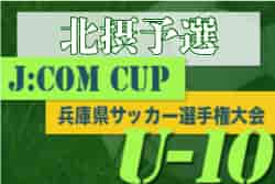 2022年度  第2回J:COM CUP U-10 兼 第49回兵庫県少年サッカー4年生大会 北摂予選（兵庫）優勝は伊丹FC！