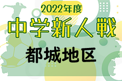 2022年度第46回宮崎県中学校秋季体育大会サッカー競技 都城地区大会 10/1.2.3情報おまちしています！