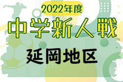 2022年度第46回宮崎県中学校秋季体育大会サッカー競技 延岡地区大会 9/24.25.26結果情報おまちしています！