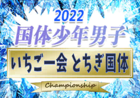 2022年度 国民体育大会 (とちぎ国体) 少年男子@栃木 優勝は神奈川県！3大会ぶり8回目の国体チャンピオン！