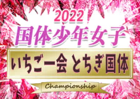 2022年度 国民体育大会 (とちぎ国体) 少年女子@栃木 優勝は東京都！初代女王に！