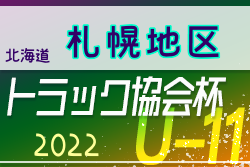 2022年度 トラック協会杯 第34回全道U-11サッカー大会 札幌地区大会（北海道）全道大会出場3チーム決定！