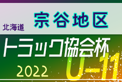 2022年度 トラック協会杯 第34回全道U-11サッカー大会 宗谷地区大会（北海道）大会情報お待ちしています！