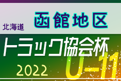 2022年度 トラック協会杯 第34回全道U-11サッカー大会 函館地区大会（北海道）大会情報お待ちしています！