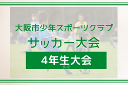2022年度 大阪市少年スポーツクラブ4年生大会（大阪）優勝は中泉尾JSC！