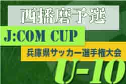 2022年度  第2回J:COM CUP U-10 兼第49回兵庫県少年サッカー4年生大会西播磨予選 優勝は龍野JSC！